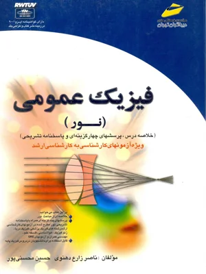 فیزیک عمومی